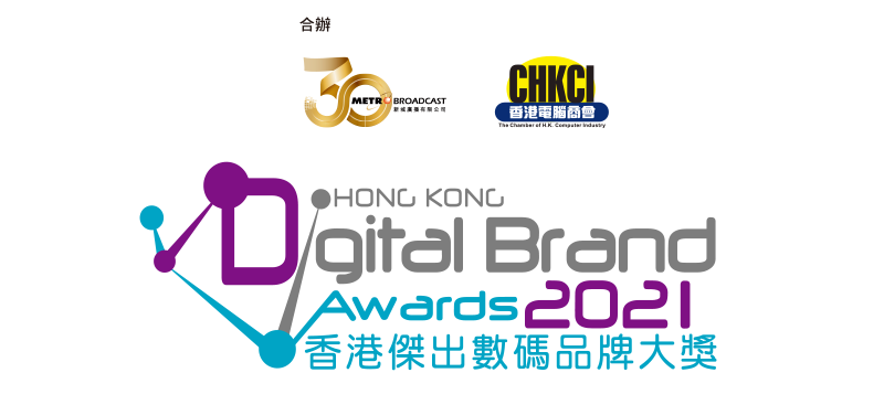 香港傑出數碼品牌大獎
