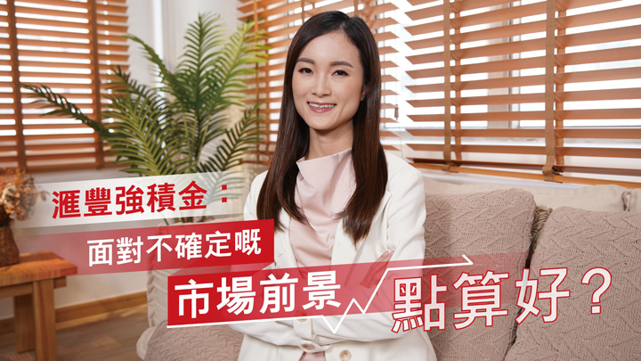 滙豐強積金十分著重投資者教育，並在網站提供多元化退休策劃資訊供市民參考。請瀏覽www.hsbc.com.hk/mpf了解更多。