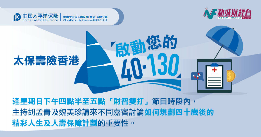 太保壽險香港啟動您的「40‧130」